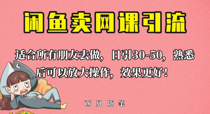 外面这份课卖698，闲鱼卖网课引流创业粉，新手也可日引50+流量【揭秘】-天天项目库