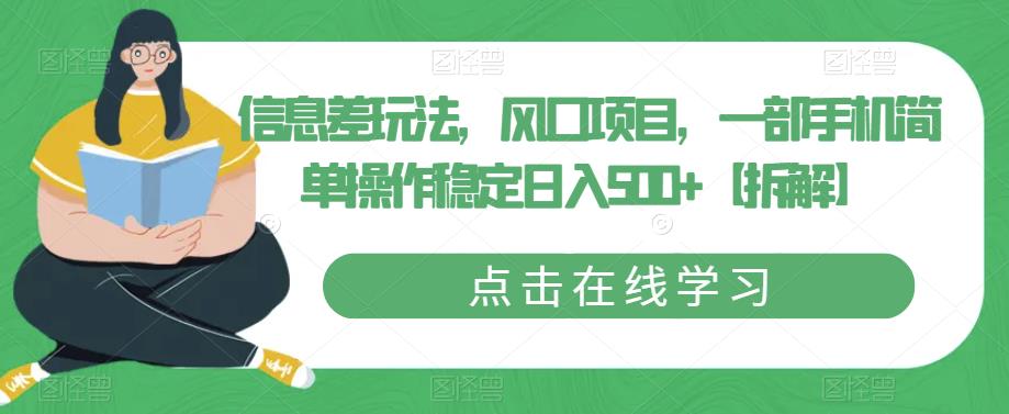 信息差玩法，风口项目，一部手机简单操作稳定日入500+【拆解】-天天项目库