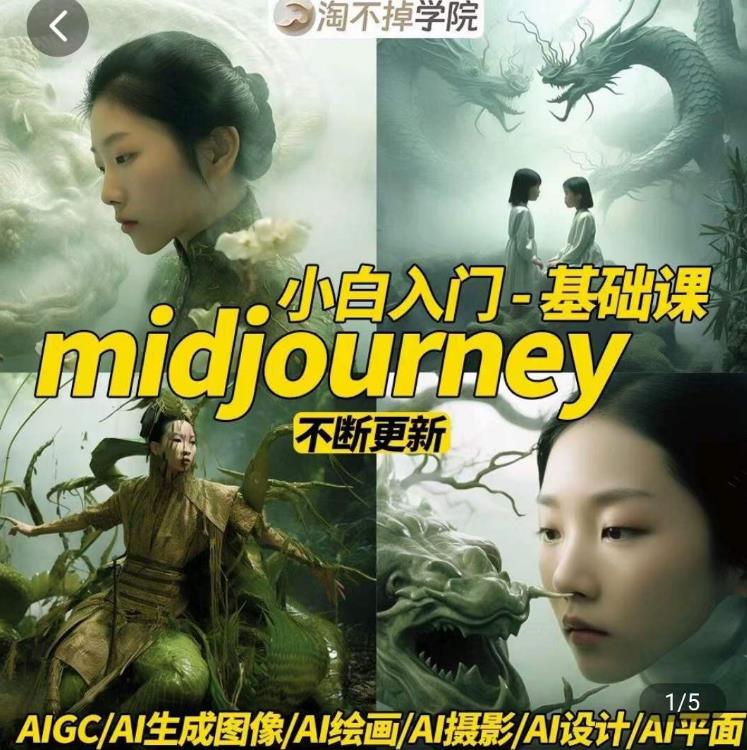 淘不掉学院·midjourney小白入门基础，​AI摄影+AI设计+AI绘画-AIGC作图-天天项目库