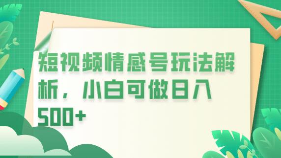 冷门暴利项目，短视频平台情感短信，小白月入万元-天天项目库