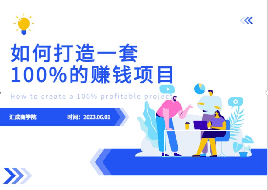 最新6月份《如何设计一套100%赚钱的项目系统》【揭秘】-天天项目库