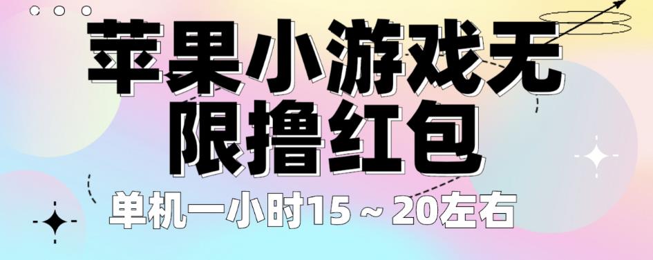 苹果小游戏无限撸红包，单机一小时15～20左右全程不用看广告【揭秘】-天天项目库