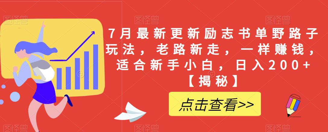 7月最新更新励志书单野路子玩法，老路新走，一样赚钱，适合新手小白，日入200+【揭秘】-天天项目库