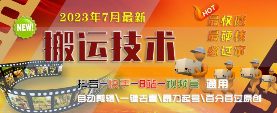 2023年7月最新最硬必过审搬运技术抖音快手B站通用自动剪辑一键去重暴力起号百分百过原创-天天项目库