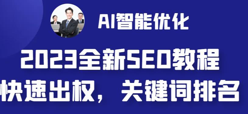 2023最新网站AI智能优化SEO教程，简单快速出权重，AI自动写文章+AI绘画配图-天天项目库