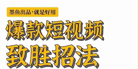 墨鱼日记·爆款短视频致胜招法，学会一招，瞬间起飞，卷王出征，寸草不生-天天项目库