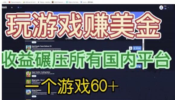 国外玩游戏赚美金平台，一个游戏60+，收益碾压国内所有平台【揭秘】-天天项目库