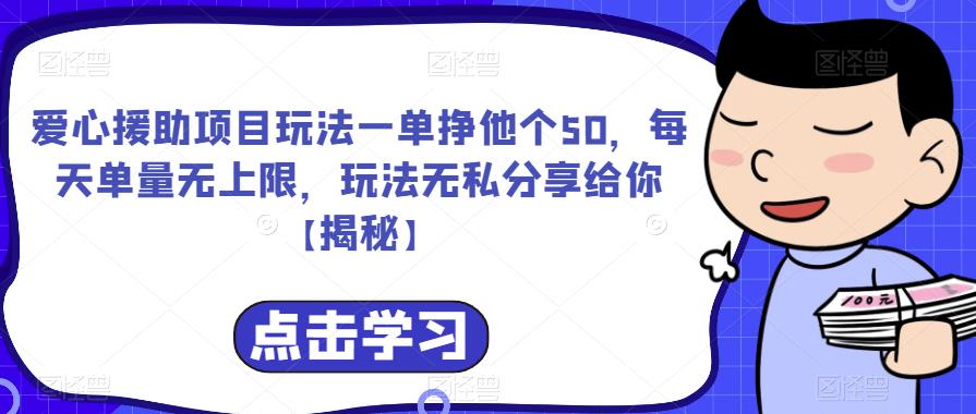 爱心援助项目玩法一单挣他个50，每天单量无上限，玩法无私分享给你【揭秘】-天天项目库