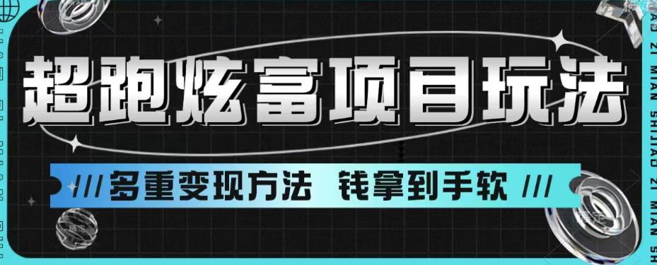 超跑炫富项目玩法，多重变现方法，玩法无私分享给你【揭秘】-天天项目库