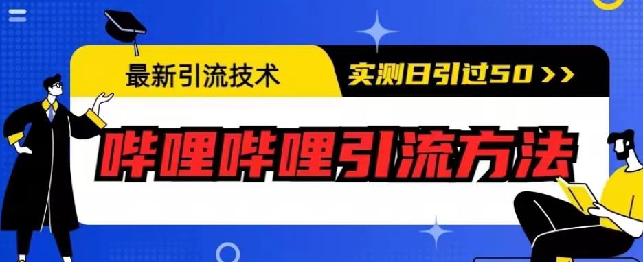 最新引流技术，哔哩哔哩引流方法，实测日引50人【揭秘】-天天项目库