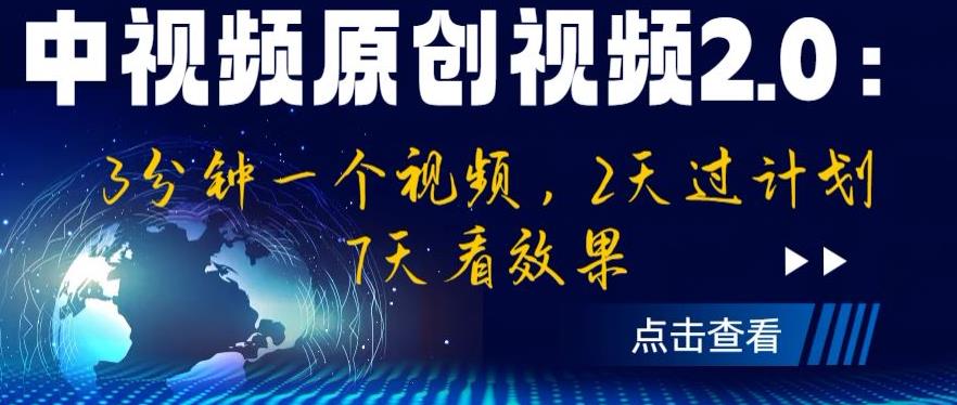 中视频原创视频2.0：3分钟一个视频，2天过计划，7天看效果【揭秘】-天天项目库