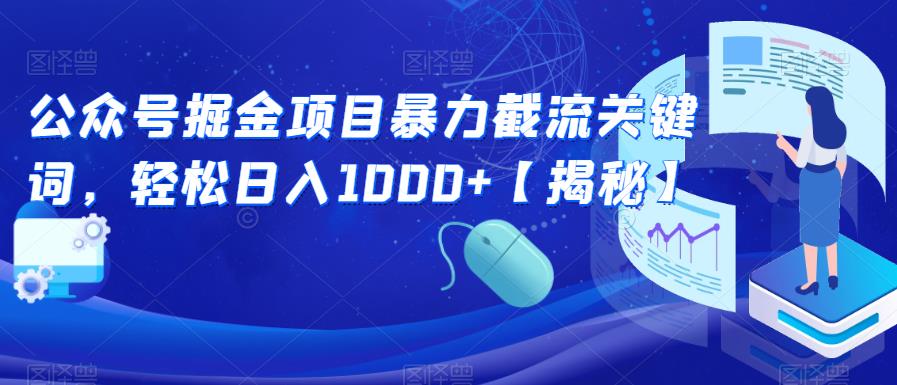 公众号掘金项目暴力截流关键词，轻松日入1000+【揭秘】-天天项目库