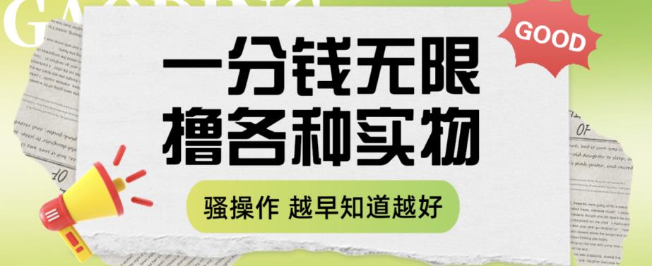 一分钱无限撸实物玩法，让你网购少花冤枉钱【揭秘】-天天项目库