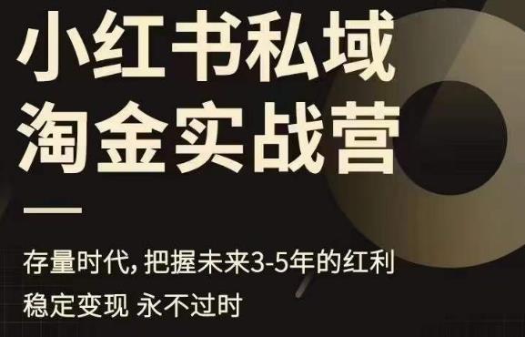 小红书私域淘金实战营，存量时代，把握未来3-5年的红利-天天项目库