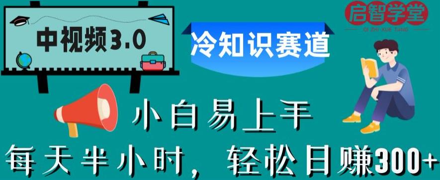 中视频3.0.冷知识赛道：每天半小时，轻松日赚300+【揭秘】-天天项目库