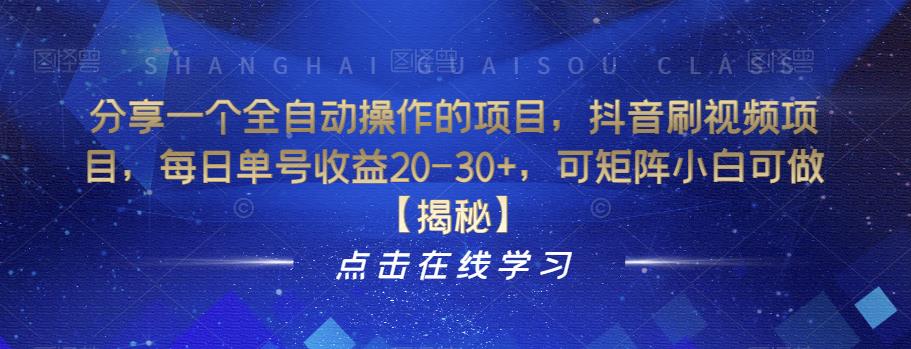 分享一个全自动操作的项目，抖音刷视频项目，每日单号收益20-30+，可矩阵小白可做【揭秘】-天天项目库