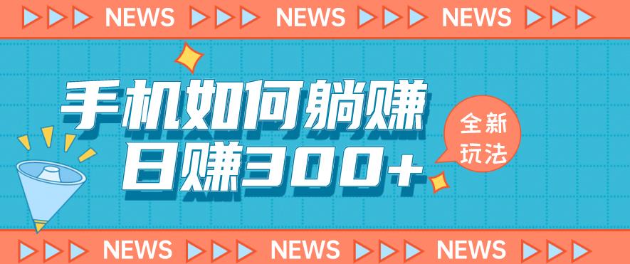 手机如何日赚300+玩法解析，适合小白新手操作【揭秘】-天天项目库