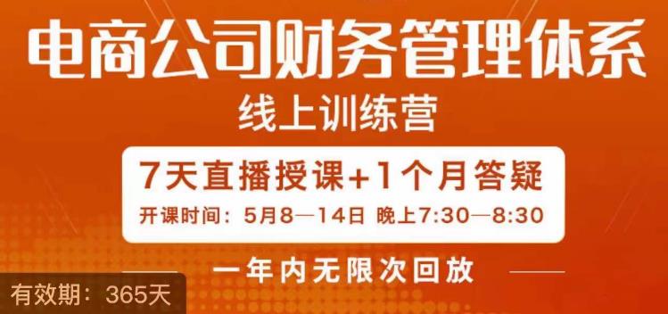 陈少珊·电商公司财务体系学习班，电商界既懂业务，又懂财务和经营管理的人不多，她是其中一人-天天项目库