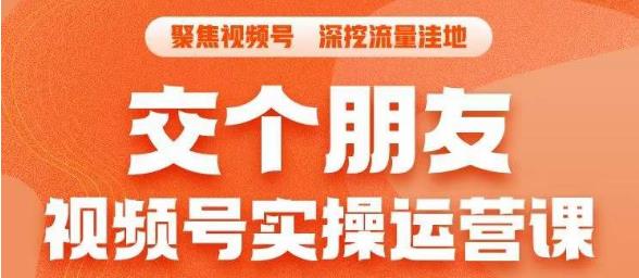 交个朋友·视频号实操运营课，​3招让你冷启动成功流量爆发，单场直播迅速打爆直播间-天天项目库