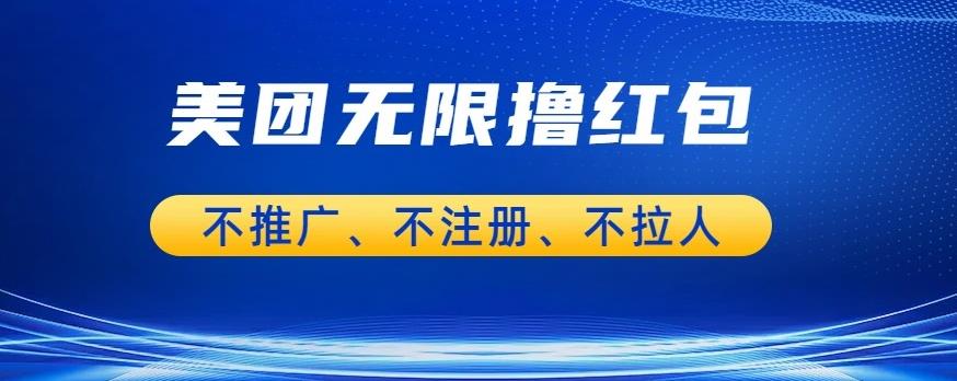 美团商家无限撸金-不注册不拉人不推广，只要有时间一天100单也可以【揭秘】-天天项目库