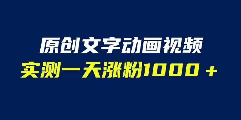 文字动画原创视频，软件全自动生成，实测一天涨粉1000＋（附软件教学）【揭秘】-天天项目库