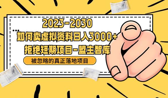 抖音，快手，小红书，我如何引流靠信息差卖刚需资料日入3000+【揭秘】-天天项目库