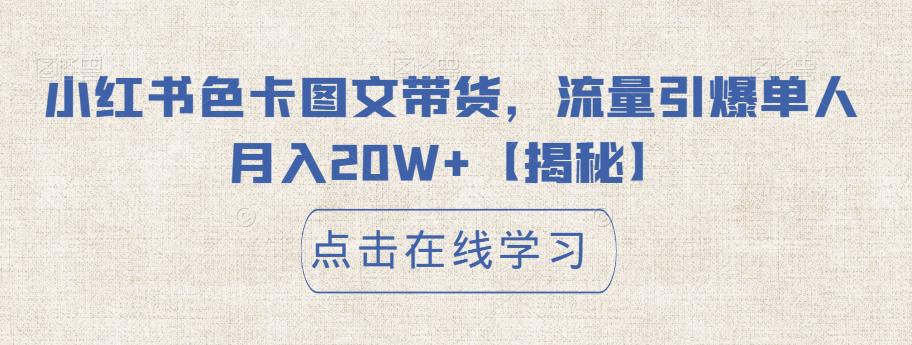 小红书色卡图文带货，流量引爆单人月入20W+【揭秘】-天天项目库