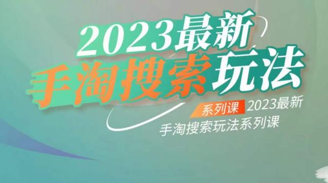 云创一方2023最新手淘搜索玩法，手淘搜索玩法系列课-天天项目库