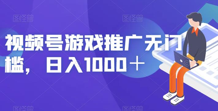 视频号游戏推广无门槛，日入1000＋【揭秘】-天天项目库