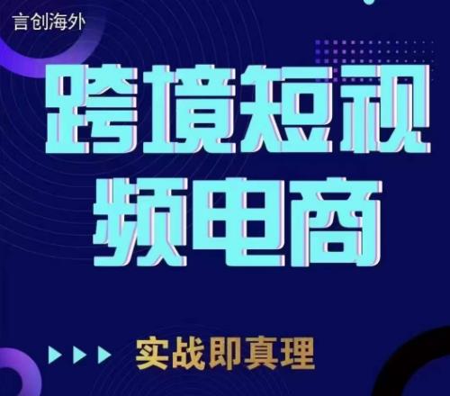 钧哥TikTok短视频底层实操，言创海外跨境短视频，实战即真理-天天项目库