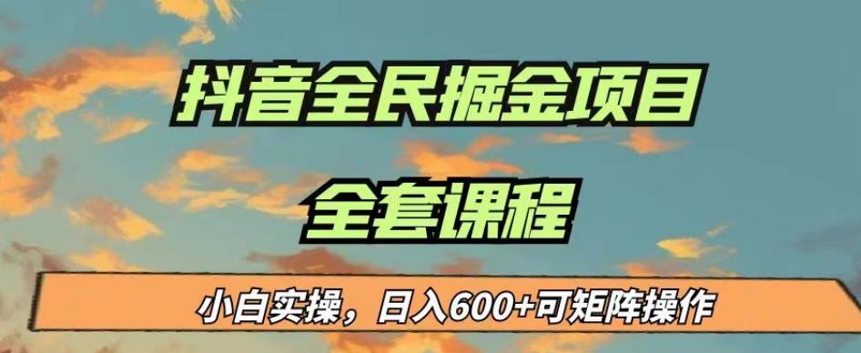 最新蓝海项目抖音全民掘金，小白实操日入600＋可矩阵操作【揭秘】-天天项目库