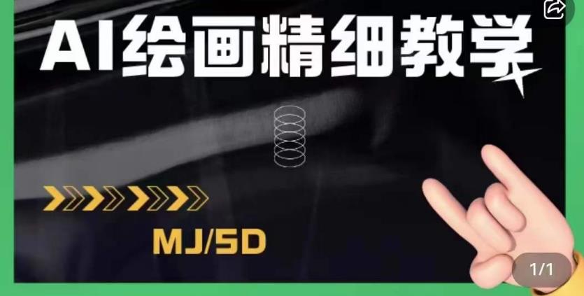 AI绘画的发展以及midjourney实操干货，学以致用，提升自我，充分掌握midjiurney的应用-天天项目库