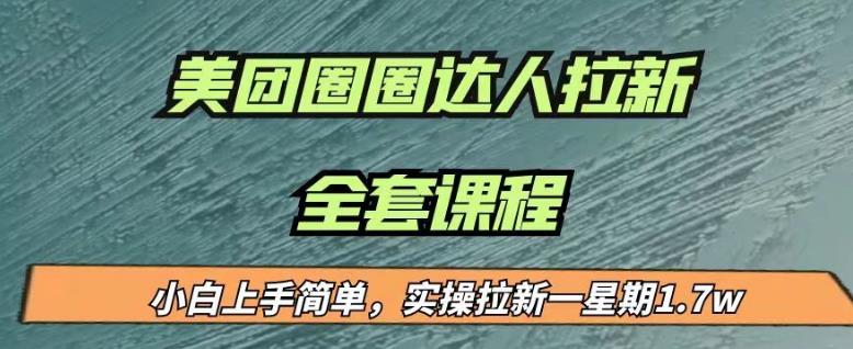 最近很火的美团圈圈拉新项目，小白上手简单，实测一星期收益17000（附带全套教程）-天天项目库