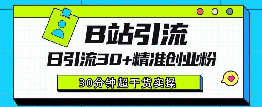 B站引流日引流30+精准创业粉，超详细B站引流创业粉玩法【揭秘】-天天项目库