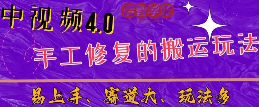 中视频4.0赛道：新手福音，一小时制作，三天过计划，7天看效果【揭秘】-天天项目库