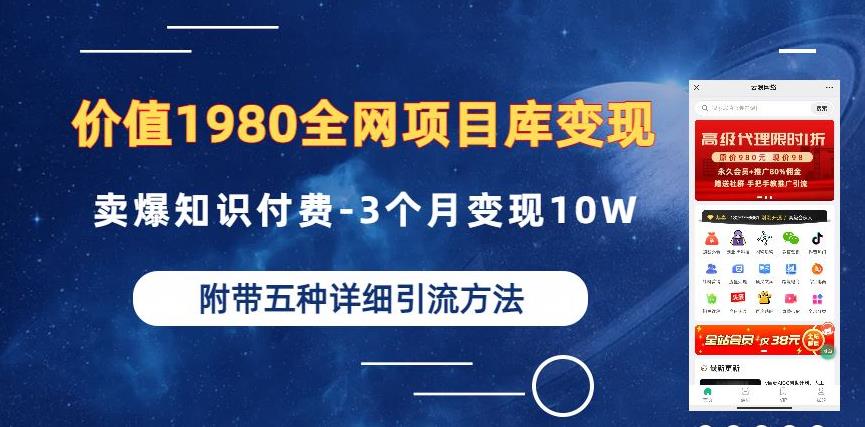 价值1980的全网项目库变现-卖爆知识付费-3个月变现10W是怎么做到的-附多种引流创业粉方法【揭秘】-天天项目库