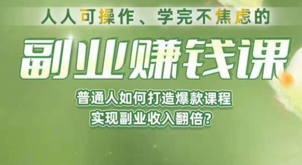 人人可操作、学完不焦虑的副业赚钱课，普通人如何打造爆款课程，实现副业收入翻倍-天天项目库