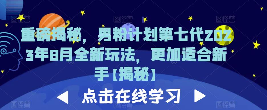 重磅揭秘，男粉计划第七代2023年8月全新玩法，更加适合新手-天天项目库