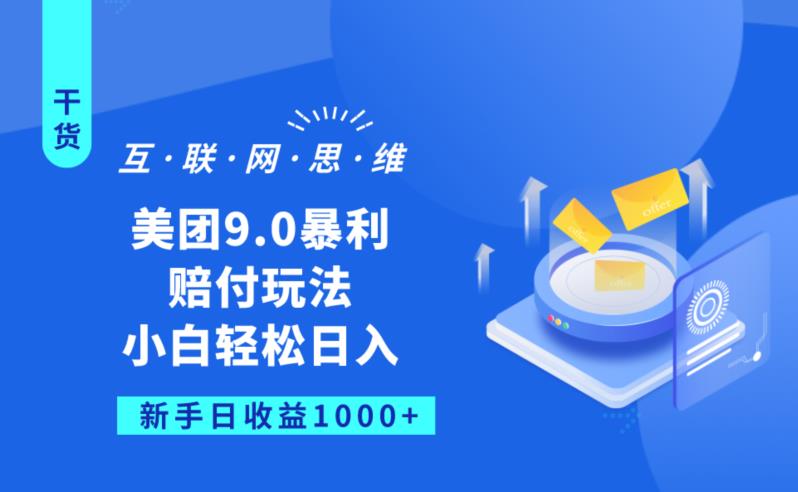 美团9.0暴利赔FU玩法，小白轻松日入1000+【仅揭秘】-天天项目库