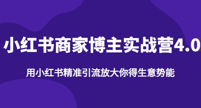 【推荐】小红书商家博主精准引流实战营4.0，用小红书放大你的生意势能-天天项目库