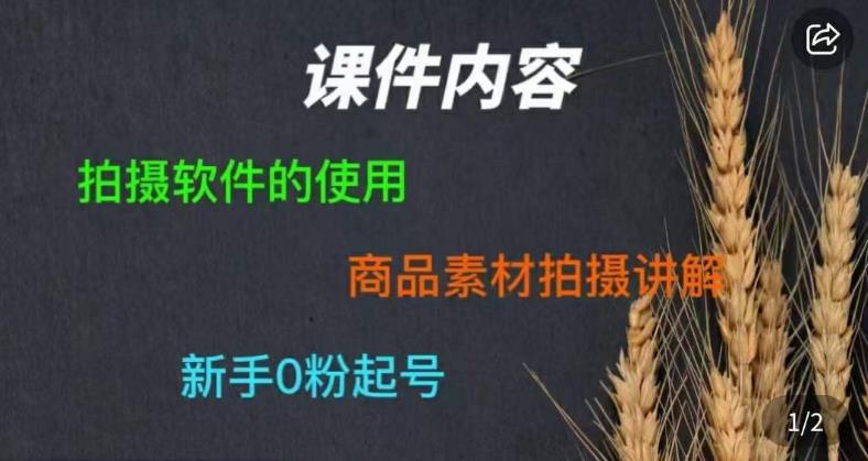 零食短视频素材拍摄教学，​拍摄软件的使用，商品素材拍摄讲解，新手0粉起号-天天项目库