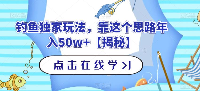 钓鱼独家玩法，靠这个思路年入50w+【揭秘】-天天项目库