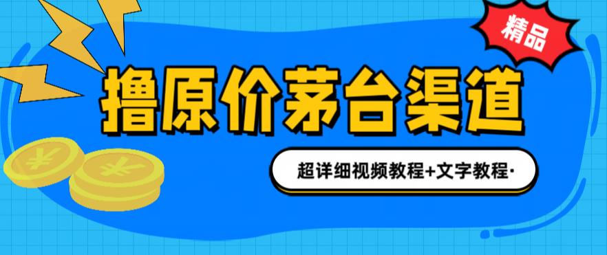 撸茅台项目，1499原价购买茅台渠道，内行不愿透露的玩法，渠道/玩法/攻略/注意事项/超详细教程-天天项目库