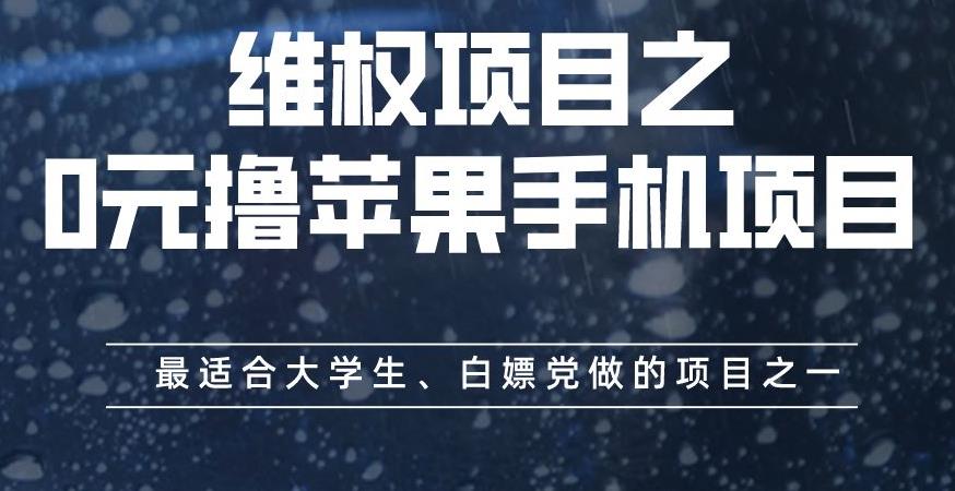 维权项目之0元撸苹果手机项目，最适合大学生、白嫖党做的项目之一【揭秘】-天天项目库