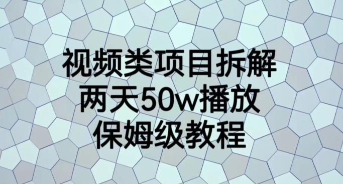 视频类项目拆解，两天50W播放，保姆级教程【揭秘】-天天项目库