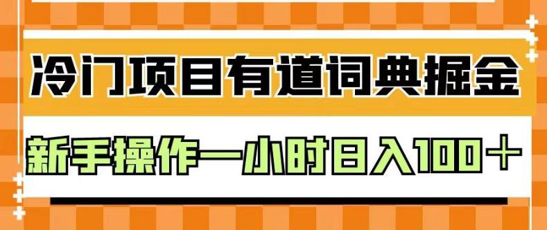 外面卖980的有道词典掘金，只需要复制粘贴即可，新手操作一小时日入100＋【揭秘】-天天项目库