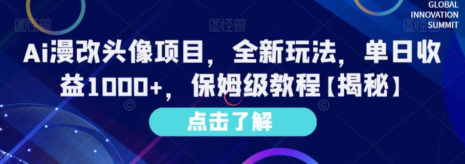 Ai漫改头像项目，全新玩法，单日收益1000+，保姆级教程【揭秘】-天天项目库