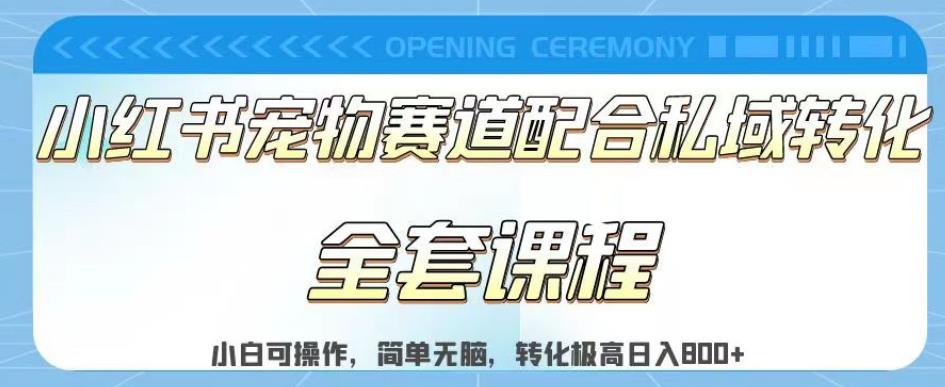 实测日入800的项目小红书宠物赛道配合私域转化玩法，适合新手小白操作，简单无脑【揭秘】-天天项目库