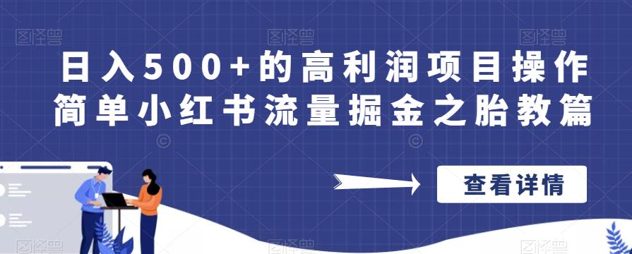 日入500+的高利润项目操作简单小红书流量掘金之胎教篇【揭秘】-天天项目库