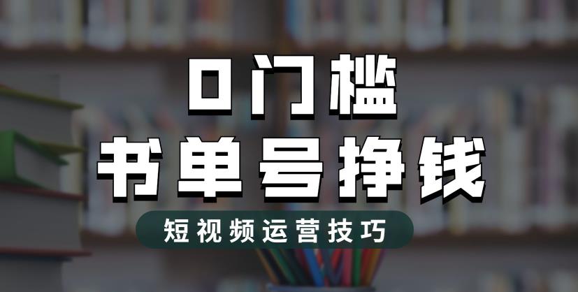 2023市面价值1988元的书单号2.0最新玩法，轻松月入过万-天天项目库